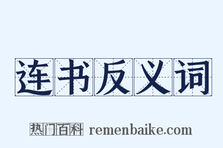 连书反义词是什么意思的图片